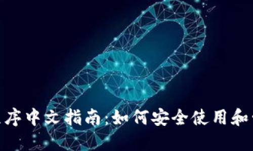 MetaMask应用程序中文指南：如何安全使用和管理您的数字资产