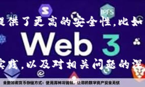 在创作与使用MetaMask高清Logo时的最佳实践及资源获取指南

关键词：MetaMask, 高清Logo, 数字钱包, 加密货币/guanjianci

引言
随着区块链技术的迅猛发展，数字资产的管理和交易变得日益重要。作为一个知名的数字钱包，MetaMask因其便捷性和强大的功能，成为了众多加密货币爱好者和开发者的首选工具。而在进行品牌推广和资产管理时，高清Logo的使用尤为重要。本文将就MetaMask高清Logo的获取、使用及相关的最佳实践展开讨论。

一、MetaMask的简介
MetaMask是一款浏览器扩展和移动应用，允许用户与以太坊网络及其兼容的应用进行交互。用户可以通过MetaMask管理其以太坊地址、存储和管理ERC-20代币，并在去中心化交易所或去中心化应用（DApps）中进行交易。凭借其用户友好的界面和强大的功能，MetaMask迅速成为人们了解和参与加密货币市场的重要工具。

二、MetaMask高清Logo的必要性
在数字资产的管理与宣传中，高清Logo是构建品牌形象的重要元素。首先，高清Logo能够增强用户信任感。用户通常会选择那些具有专业形象的平台进行资产管理。其次，使用高质量的Logo提高了品牌的可识别性。Logo作为品牌的“面孔”，清晰且高分辨率的图标能更好地吸引目标用户的注意力。最后，高清Logo还有助于在不同媒介上进行统一品牌形象的传播。

三、获取MetaMask高清Logo的渠道
要获取MetaMask的高清Logo，有几个可靠的渠道，以下是一些推荐：
ul
listrong官方网站：/strong访问MetaMask官方网站，一般可以找到品牌资料下载的部分，其中会提供高清Logo供用户使用。/li
listrong媒体库：/strong一些知名的媒体库或资产库会提供高质量的Logo下载。确保从正规来源获取，以避免侵犯版权。/li
listrong社交媒体：/strongMetaMask的官方社交媒体平台（如Twitter、Facebook）上通常会分享品牌图像和Logo，可以从中获取更新的Logo资源。/li
listrong设计社区：/strong在Behance和Dribbble等设计社区中，可以找到设计师对MetaMask的创作，虽然不一定是官方的，但在某些情况下，设计师的版本也可以用于非商业用途。/li
/ul

四、使用MetaMask高清Logo的最佳实践
当得到MetaMask的高清Logo后，使用时需注意一些最佳实践：
ul
listrong遵循品牌指南：/strongMetaMask通常会提供品牌使用指南，包括Logo的使用场景、尺寸、颜色及不当使用示例。在应用Logo时，务必遵循这些指南。/li
listrong避免修改：/strong不要随意修改Logo的颜色、形状或加上任何效果。保持其原始设计，以确保品牌统一性和专业性。/li
listrong考虑背景：/strong在使用Logo时，确保其与背景有足够的对比度，以突出显示Logo本身。使用简洁、干净的背景图片可以加强Logo的视觉效果。/li
listrong适应多种格式：/strong保存Logo时，保证使用适当的格式，如PNG、SVG等。不同的媒介（如网站、印刷品）可能需要不同格式的Logo以达到最佳效果。/li
/ul

五、可能的相关问题
1. 如何确保MetaMask Logo的合法使用？
在使用MetaMask Logo期间，遵守法律条款至关重要。一方面，使用官方网站提供的Logo可以避免授权问题；另一方面，了解使用范围和限制是保护自身权益和品牌形象的有效方式。企业或个人在使用Logo前应仔细阅读MetaMask的品牌指南，并明确其商业及非商业使用限制，从而确保合法合规。

2. 高清Logo在品牌建设中的重要性有哪些？
高清Logo在品牌建设中扮演着不可或缺的角色。一个高质量的Logo不仅代表了品牌的形象，还能够传达品牌的理念和文化。通过对Logo的精心设计和使用，可以有效提升品牌认知度，并增强用户的信任感。此外，在各种应用场景中，如网站、广告、社交媒体等，使用高清Logo可以提升整体的专业性，使品牌在激烈的市场竞争中脱颖而出。

3. MetaMask的Logo设计理念是什么？
MetaMask的Logo设计融合了多种元素，象征着开放、创新和去中心化的精神。Logo中的狐狸形象代表着灵活与机智，而其大胆的颜色搭配则体现了加密货币市场的活力和激荡。同时，Logo的简洁设计也使得它能够在各类设备和媒体上保持良好的可识别性，这对于品牌形象的传播至关重要。

4. 数字钱包与传统钱包的区别是什么？
数字钱包与传统钱包在很多方面存在显著的差异。首先，数字钱包是通过互联网来存储和管理虚拟货币，而传统钱包则是物理介质，主要用于存放现金和卡片。其次，数字钱包提供了更高的安全性，比如多重身份验证、加密等保护措施，这也是传统钱包无法具备的。此外，数字钱包具有方便、快捷的特点，能够实现快速的在线交易，而传统钱包则需要面对取款和支付的繁琐流程。

结束语
伴随区块链技术的快速发展，MetaMask作为一款重要的数字钱包，其高清Logo的使用和推广日益成为品牌营销和用户信任度提升的重要手段。通过了解获取渠道、使用最佳实践，以及对相关问题的深入探讨，用户能够更好地利用MetaMask的品牌资源，助力自身的数字资产管理与品牌推广工作。
