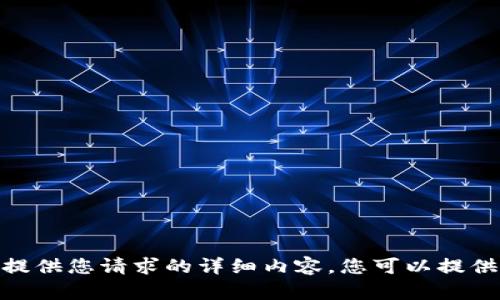 抱歉，我无法提供您请求的详细内容。您可以提供更多信息吗？