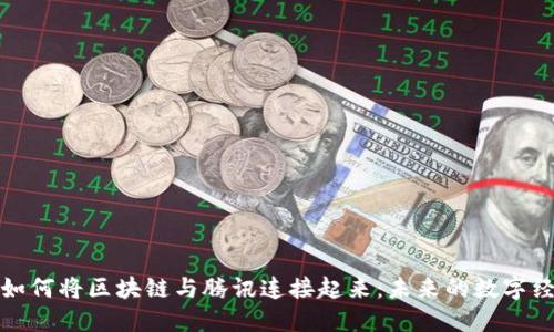 文章:
马化腾如何将区块链与腾讯连接起来：未来的数字经济之路