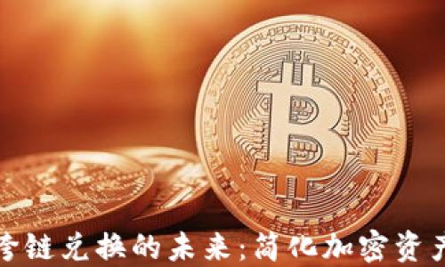 
探索小狐钱包跨链兑换的未来：简化加密资产交易的新方式