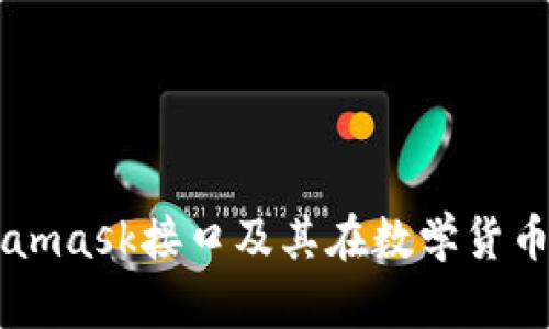 深入解读Metamask接口及其在数学货币钱包中的应用