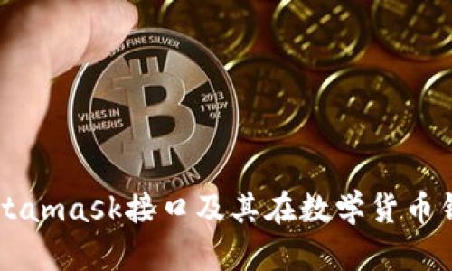 深入解读Metamask接口及其在数学货币钱包中的应用