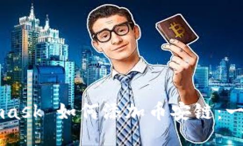 Title: Metamask 如何添加币安链：一步步详尽指南