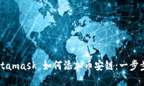 Title: Metamask 如何添加币安链：一步步详尽指南