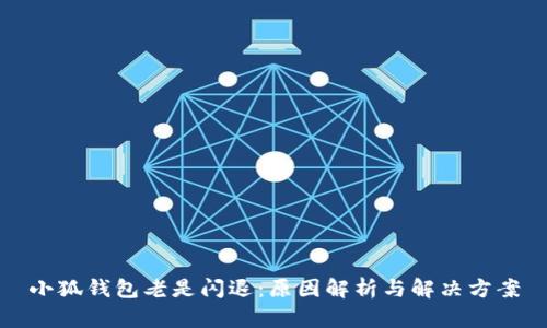 小狐钱包老是闪退：原因解析与解决方案