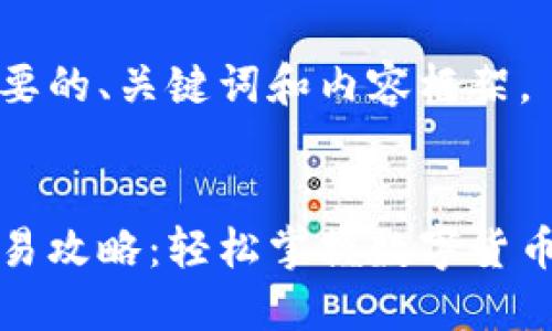 以下是您需要的、关键词和内容框架。


小狐钱包交易攻略：轻松掌握数字货币交易的秘密