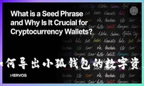 如何导出小狐钱包的数字资产
