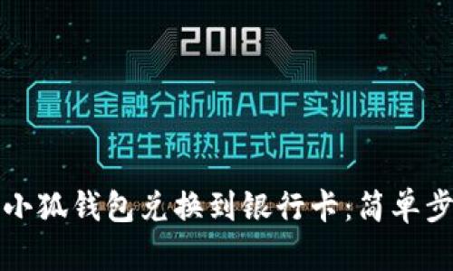 如何将小狐钱包兑换到银行卡：简单步骤详解