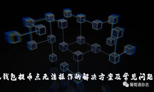 小狐钱包提币点无法操作的解决方案及常见问题分析