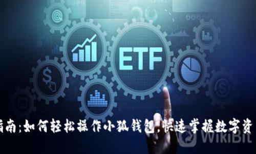 新手指南：如何轻松操作小狐钱包，快速掌握数字资产管理