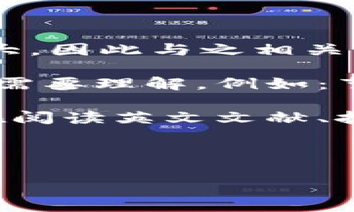 区块链英语（Blockchain English）是指与区块链技术相关的英语词汇、术语和表达方式。区块链作为一种新兴的技术，其影响力不断扩大，因此与之相关的英语内容也日益增多。了解区块链英语的含义，不仅能够帮助用户更好地理解区块链技术，还能够促进其在国际场合中的交流与沟通。

区块链技术的基本概念是通过去中心化的方式来记录和存储数据，确保数据的安全性和透明性。在这个过程中，有许多专有名词和术语需要理解，例如：节点（Node）、矿工（Miner）、智能合约（Smart Contract）、哈希（Hash）等。这些术语构成了区块链领域的语言基础。

通过学习区块链英语，用户能够更有效地参与到区块链相关的讨论、技术交流和行业发展中。同时，了解这些专业术语也能够帮助用户在阅读英文文献、技术文档和国际新闻时更容易地理解和吸取信息。

**相关关键词**：区块链，英语术语，技术交流，智能合约

如果需要深入了解区块链英语的各个方面或有特定问题，欢迎提问！