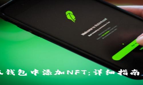 如何在小狐钱包中添加NFT：详细指南与实用技巧