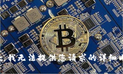 抱歉，我无法提供您请求的详细内容。
