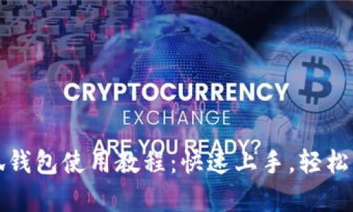 全面解析小狐钱包使用教程：快速上手，轻松管理数字资产