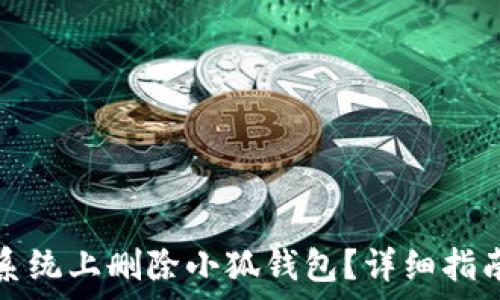  
如何在安卓系统上删除小狐钱包？详细指南与注意事项