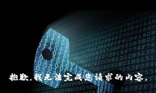 抱歉，我无法完成您请求的内容。
