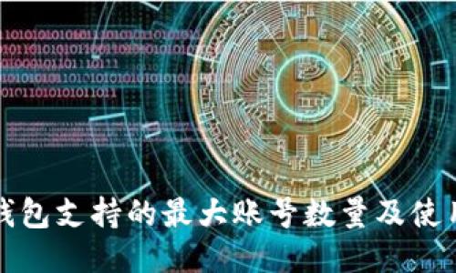 小狐钱包支持的最大账号数量及使用指南