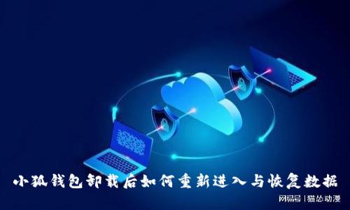小狐钱包卸载后如何重新进入与恢复数据