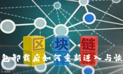 小狐钱包卸载后如何重新进入与恢复数据