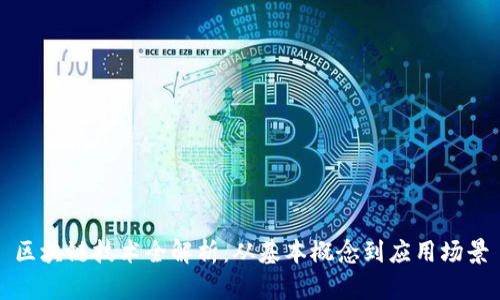 区块链技术全解析：从基本概念到应用场景