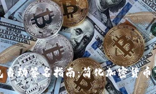 小狐钱包自动签名指南：简化加密货币交易流程