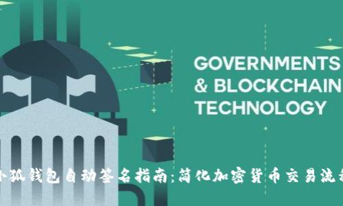 小狐钱包自动签名指南：简化加密货币交易流程