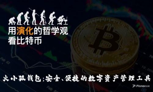 火小狐钱包：安全、便捷的数字资产管理工具
