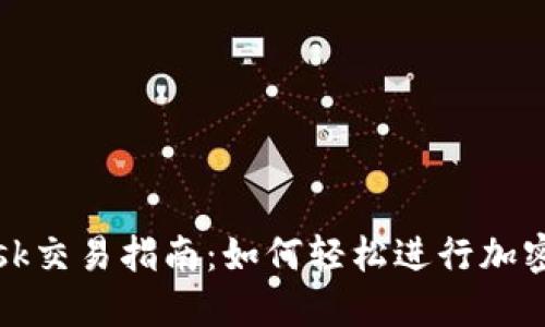 Metamask交易指南：如何轻松进行加密货币交易