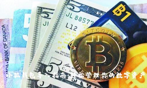  小狐钱包导入指南：轻松管理你的数字资产