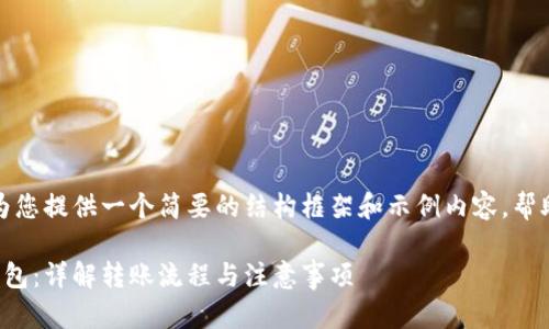 由于内容需求较大，我将为您提供一个简要的结构框架和示例内容，帮助您开始这个主题的撰写。

如何便捷地转账到小狐钱包：详解转账流程与注意事项