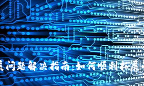 小狐钱包拓展问题解决指南：如何顺利拓展小狐钱包功能