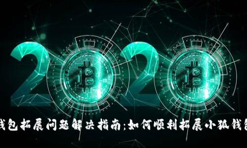 小狐钱包拓展问题解决指南：如何顺利拓展小狐钱包功能