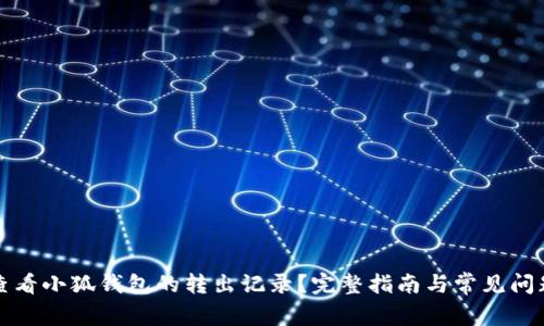 如何查看小狐钱包的转出记录？完整指南与常见问题解答