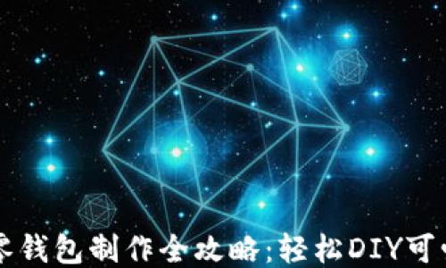 
钩织小狐零钱包制作全攻略：轻松DIY可爱手工艺品