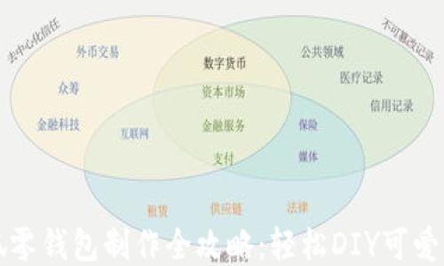 
钩织小狐零钱包制作全攻略：轻松DIY可爱手工艺品