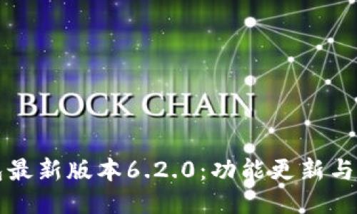 小狐钱包最新版本6.2.0：功能更新与使用指南
