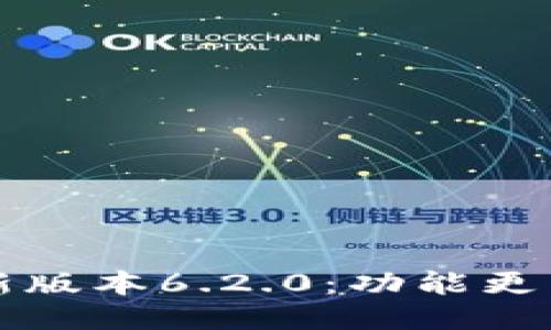小狐钱包最新版本6.2.0：功能更新与使用指南