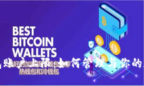 小狐钱包账户上限：如何管理与你的数字资产