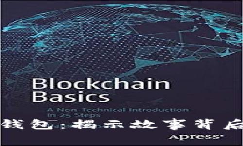小狐假钱包：揭示故事背后的深意