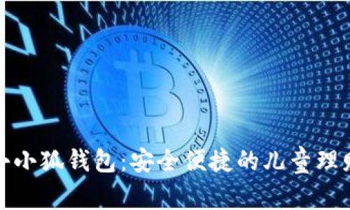 360小小狐钱包：安全便捷的儿童理财助手