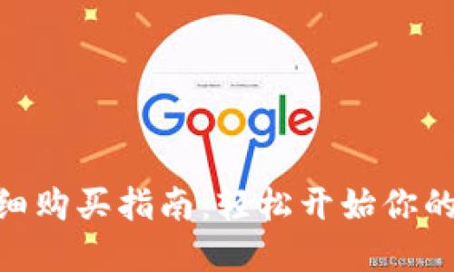 Metamask钱包详细购买指南：轻松开始你的数字资产管理之旅