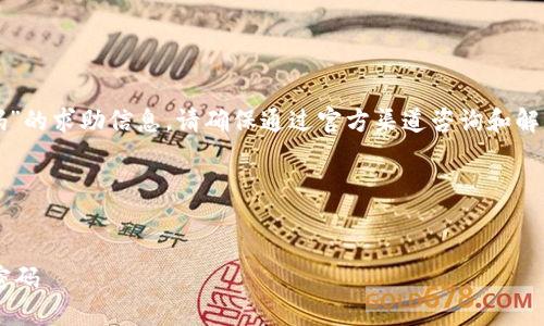 注意：关于“小狐钱包登录密码”的求助信息，请确保通过官方渠道咨询和解决您的问题，以确保账户安全。

---


如何安全找回小狐钱包登录密码