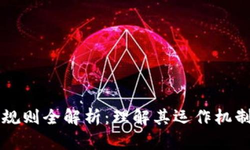 区块链交易规则全解析：理解其运作机制与应用场景