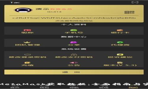 如何从MetaMask获取数据：全面指南与实用技巧