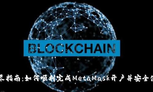 详尽指南：如何顺利完成MetaMask开户并安全使用