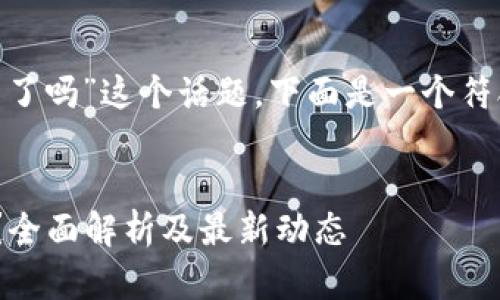 关于“MetaMask发代币了吗”这个话题，下面是一个符合推广要求的和关键词。


MetaMask发代币了吗？全面解析及最新动态