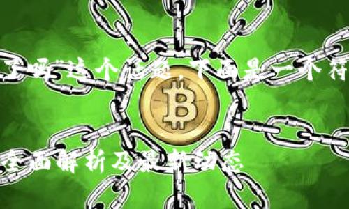 关于“MetaMask发代币了吗”这个话题，下面是一个符合推广要求的和关键词。


MetaMask发代币了吗？全面解析及最新动态