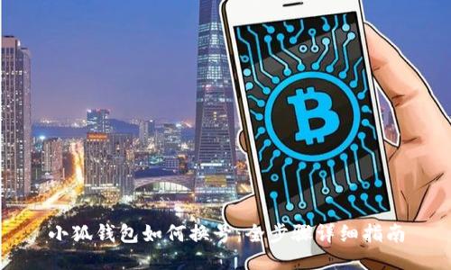小狐钱包如何换号：全步骤详细指南