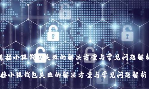 《连接小狐钱包失败的解决方案与常见问题解析》

连接小狐钱包失败的解决方案与常见问题解析